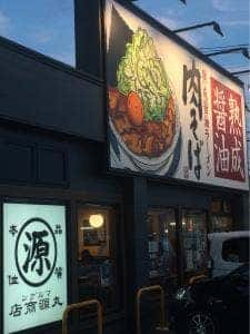 丸源ラーメン 西新井店