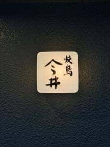 焼鳥 今井