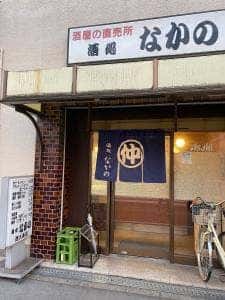 酒処 なかの
