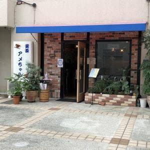 喫茶 アメちゃら