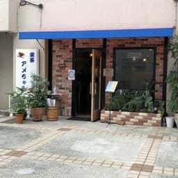 喫茶 アメちゃら