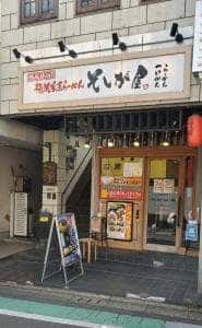 横浜家系らーめん そしが屋