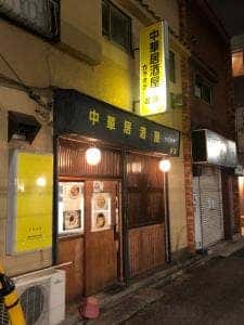 中華居酒屋 遊遊