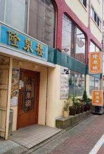 隆泉楼