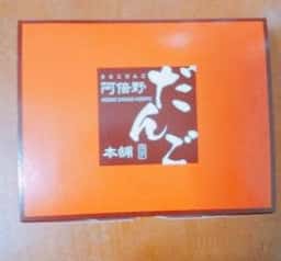 阿倍野だんご本舗 桑津店