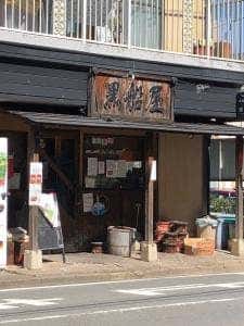 黒船屋 希望ヶ丘店