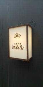 すき焼き 松喜屋