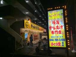 からあげ専門店まくり堂 本店
