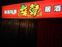 韓国料理居酒屋辛韓豊川店
