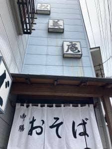 松美庵本店