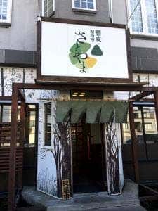 蕎麦さとやま