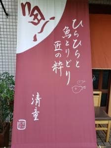 旨い屋 清童