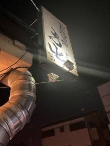 炭焼酒場 舌屯