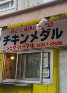 チキンメダル 登川店