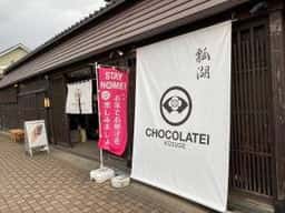 CHOCOLATEI 本店