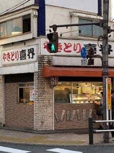 やきとり喜界