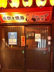 水炊き・焼き鳥 とりいちず食堂 荻窪西口店