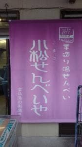 小松せんべいや
