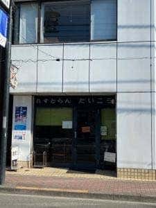 れすとらん たいこう