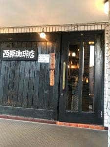 西原珈琲店 本山本店