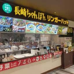 リンガーハット イトーヨーカドー東久留米店
