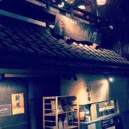 京の米料亭 八代目儀兵衛 祇園本店