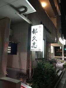 季節料理 都久志