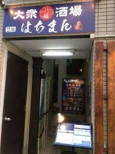 立ち呑み&座り呑み 大衆酒場 はちまん