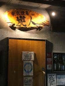 炭火焼鳥 炭人