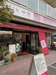 食パン工房 匠 東灘店