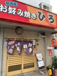 お好み焼き ひろ