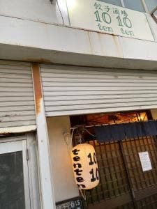 餃子酒場 1010