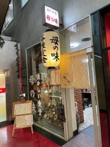 母の味