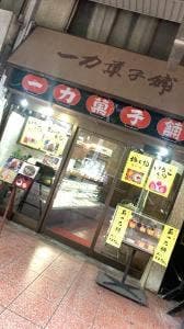 一力菓子舗