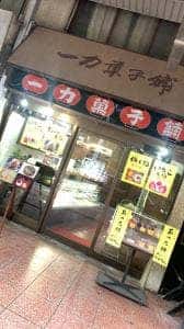 一力菓子舗