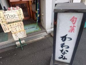 旬菜かわなみ