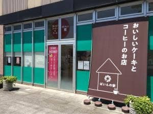 ぱいんの家