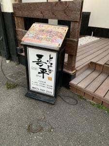 くつろぎダイニング とりあえず吾平 兵庫明石店
