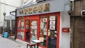 香港 贊記茶餐廳 吉祥寺店