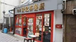 香港 贊記茶餐廳 吉祥寺店
