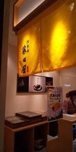 大あんまきの藤田屋 ららぽーと愛知東郷店