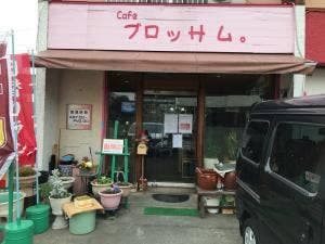 喫茶ブロッサム