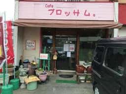 喫茶ブロッサム