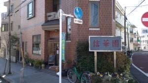 信華園