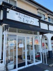 田舎の高級食パン やまかわ