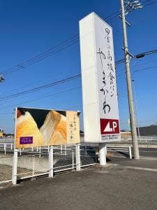 田舎の高級食パン やまかわ