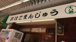 十八番まんじゅう