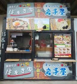 焼きそば☆ばそき家 ×チャーハン☆岩手屋 上戸祭店