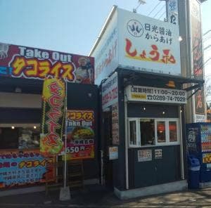 日光醤油唐揚げ しょう和 鹿沼西茂呂店