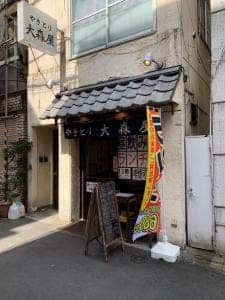 やきとり 大森屋